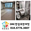 경기도 고양시 덕양구 DMC한강호반써밋이사청소/입주청소