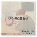 토리아이프라이빗빌라 | 여수 키즈 풀빌라 독채 예약부터 가성비 파우제와 키놀까지 1분 정리