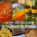 우리할매떡볶이남양주호평동점 | 링코노래타운 평내호평점｜무한리필 기본안주와 쾌적한 시설의 호평동술집 남양주 평내호평술집