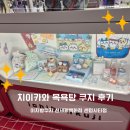 작은목욕탕 | 센텀/해운대 이치방쿠지 치이카와 목욕탕 쿠지 A상 뽑기 후기