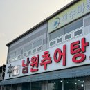 능이랑추어랑 | 안동 추대감남원추어탕 : 특허 받은 안동 추어탕 맛집(임산부 추천!)