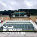 대만 국립고궁박물관 오디오가이드 관람꿀팁 세계 4대 박물관