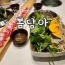 오조산공원 앞(온누리감리교회 방면) | [인천계양맛집]샤브샤브 무한리필! 봄담아 샤브집 추천♥