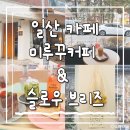 강송로125번길 | 일산 카페 탐방 | 미루꾸커피 밤리단길본점과 슬로우브리즈, 내돈내산 솔직 후기