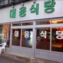 대웅 당구장 네이버블로그