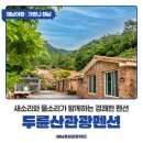 두륜산관광펜션 이미지