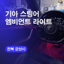 기아부품군산모터스 | 군산엠비언트 스팅어엠비언트라이트시공 실내무드등으로 대변신!