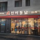 [동탄 맛집] 신진미통닭 영천점