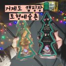 토형 | 거제 캠핑장 토형예술촌에서 겨울 크리스마스 보내기