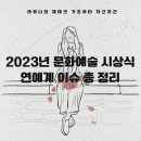 2023년 문화예술 시상식 (feat. 연예계 이슈 총정리, 송혜교에 공분하고 이선균에 놀라고 강백호에...