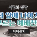 보좌 앞에 나아가며 부르는 예배찬양 이어듣기 이미지