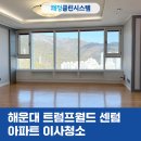 트럼프월드센텀I | 해운대 트럼프월드센텀 아파트 이사청소 욕실 환풍구 청소 후기!