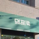 [공덕역 맛집] 마파루-떠오르는 힙스터 중식당!