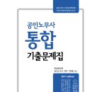 공인노무사 1차시험대비 "통합 기출문제집" 출간안내 이미지