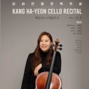 강하연 첼로 독주회 이미지