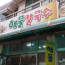 연숙이네해물칼국수
