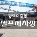 현대셀프세차장 이미지