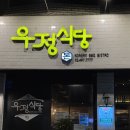 우정돈식당