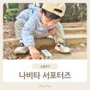 카페나비떼 | 나비떼 7기 활동후기 나비타 서포터즈 추천 I 나비타와 함께한 육아의 순간들
