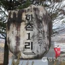 하촌1리 티스토리