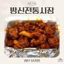 [세 자매의 리뷰 TIME] 갓 튀기고 갓 버무려 더 맛있는! 방신전통시장 허브닭강정 리뷰🍗