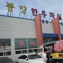 다부터널 - 1035 | 의성 한우 맛집 경북 한우 맛집 [봉양 한우마실 작목회]다녀온 후기;)