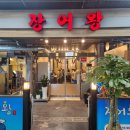 장어왕 - 천안시 서북구 봉정로 273 | 장어왕