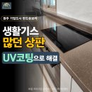 지에스25(GS25)원주기업반도점 | 원주 주방 상판 UV코팅 후기｜기존 상판 그대로 복원한 리모델링 현장