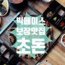 템포라이징 | [광주] 유튜버 빅페이스 삼겹살 돼지고기 맛집 초돈 광주 본점