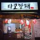 광명 스피돔 | [경기/광명] 타코깡패 광명스피돔점_광명동 타코야끼 맛집 다양한 토핑의 타코야끼