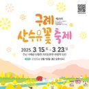 3월 15일~23일 구례산수유 축제 이미지