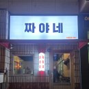 짜야네 | 청주 강서동 술집 짜야네 매콤한 불오징어 맛집