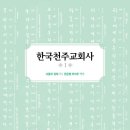 한국천주교회사 1 (2026)