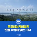 씨엘국제여행사 | 목포에서 꼭 해야 할 것은 바로 이것! 해상케이블카