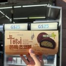 GS25구리원일점 | [구리 갈매동] GS25 두바이 쫀득 초코볼(두쫀볼, 두쫀쿠)