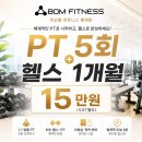 프리원핏 평촌점 | 범계역 헬스장 추천!! 직접 다녀본 비오엠 피트니스 범계점 솔직 후기[범계헬스장/호계동헬스장 1위]