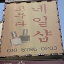 고우다네일 - 19229 | 고우다네일