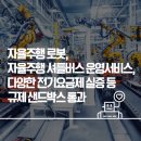 ㈜에이치앤디이 진영휴게소(부산) | 자율주행 로봇, 자율주행 셔틀버스 운영서비스, 다양한 전기요금제 실증 등 규제 샌드박스 통과