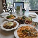 도로시파스타 - 파주시 교하로159번길 30-2 | 늘 만족하는 배곧 파스타 맛집 도로시파스타 연정, 시그니처세트 먹고온 후기