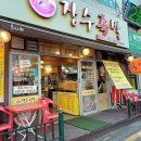 만수역 맛집 장수족발 재방문 후기