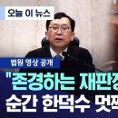 [오늘 이 뉴스] "존경하는 재판장님 잠깐만".. 순간 한덕수 멋쩍게 웃더니 이미지