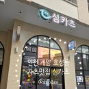 효카츠 - 부천시 원미구 상이로9번길 23 | 인천 계양: 카츠맛집 심카츠 방문 후기(+평일 점심)