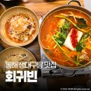 동해시-25 | 동해 천곡동 맛집 회귀빈 생대구탕 물회 횟집