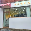 구뜨케이크 네이버블로그