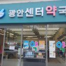 광안센터약국 이미지