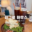 피그로하우스 | 강릉브런치카페 포남동 피그로하우스 내돈내산 솔직 후기