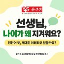 선생님, 나이가 왜 지겨워요? | 영어 단어 외우기의 함정 이미지