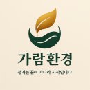 (주)가람환경 네이버블로그