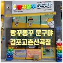 빵꾸똥꾸문구야김포 - 김포시 전원로 32 | [빵꾸똥꾸 문구야] 김포고촌신곡점 아이들이랑 방문 후기 - 할아버지 믿고 포켓몬 카드 흑염의 지배자를...