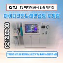 온에어 노래연습장 | 충남 천안 아이디코인노래연습장 두정점 TJ미디어 시그니처 프리미엄 A2 반주기 구성 풀세트 노래방기기...